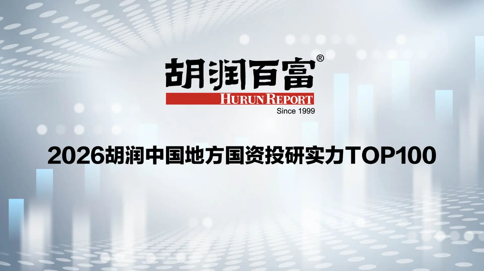 103家！重庆国资投资实力跻身全国前五