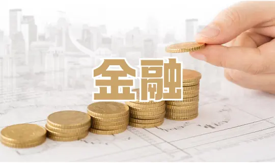 8月末重庆各项贷款余额6.65万亿元，科技贷款同比增16.7%